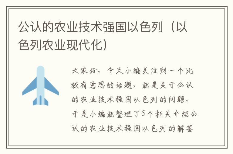 公认的农业技术强国以色列（以色列农业现代化）