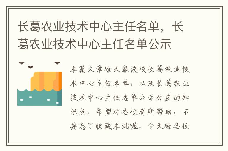 长葛农业技术中心主任名单，长葛农业技术中心主任名单公示