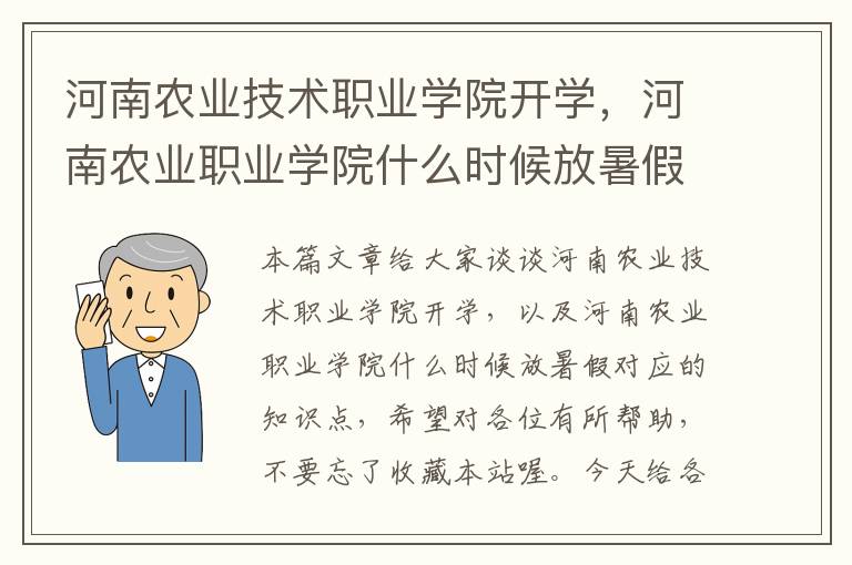 河南农业技术职业学院开学，河南农业职业学院什么时候放暑假