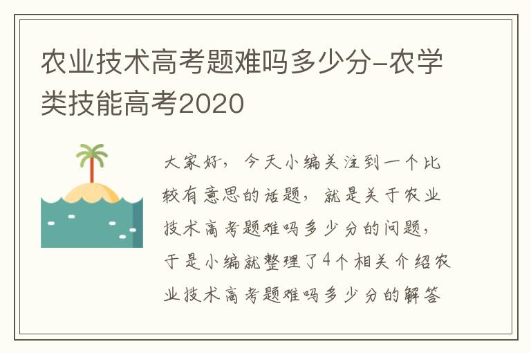 农业技术高考题难吗多少分-农学类技能高考2020