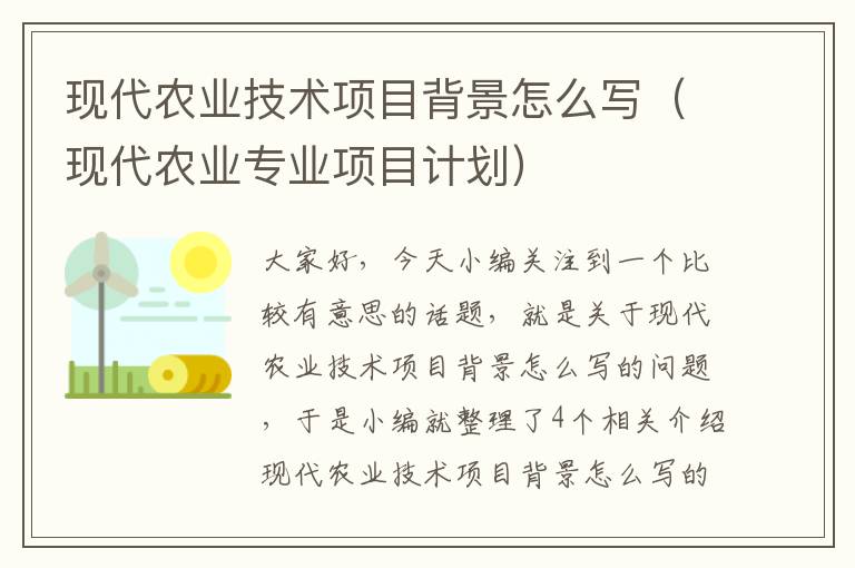 现代农业技术项目背景怎么写（现代农业专业项目计划）