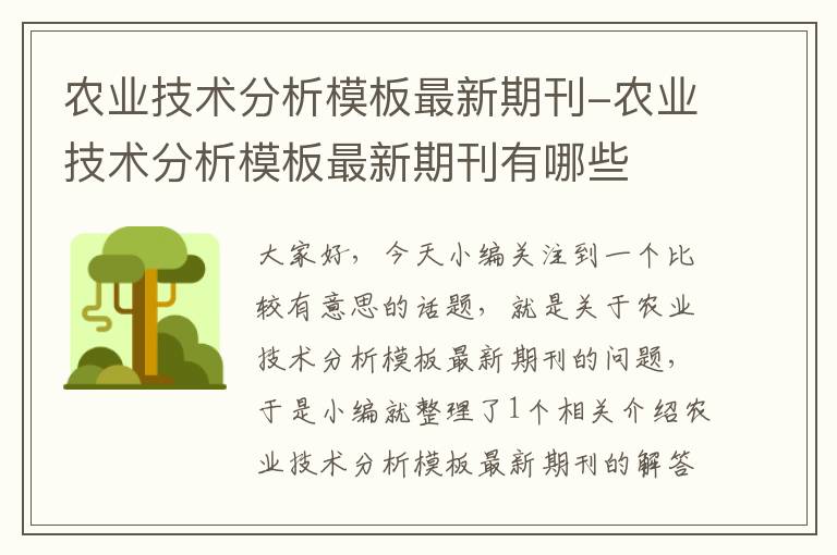 农业技术分析模板最新期刊-农业技术分析模板最新期刊有哪些