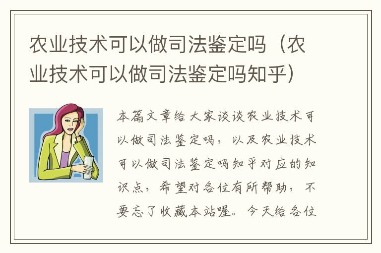 农业技术可以做司法鉴定吗（农业技术可以做司法鉴定吗知乎）