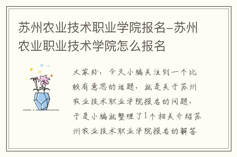 苏州农业技术职业学院报名-苏州农业职业技术学院怎么报名