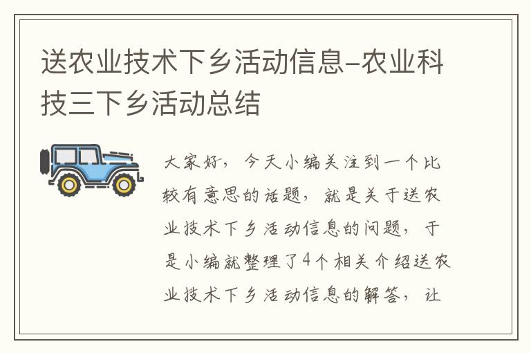 送农业技术下乡活动信息-农业科技三下乡活动总结