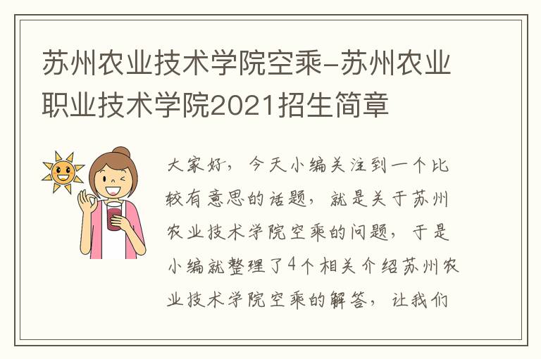 苏州农业技术学院空乘-苏州农业职业技术学院2021招生简章