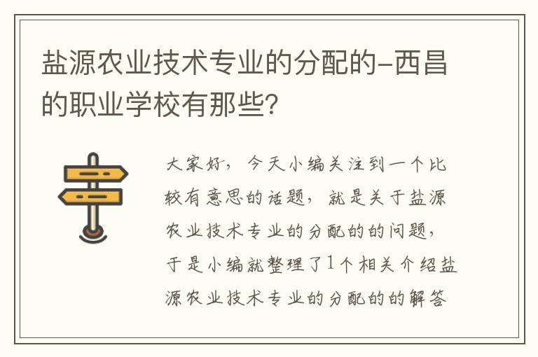 盐源农业技术专业的分配的-西昌的职业学校有那些？