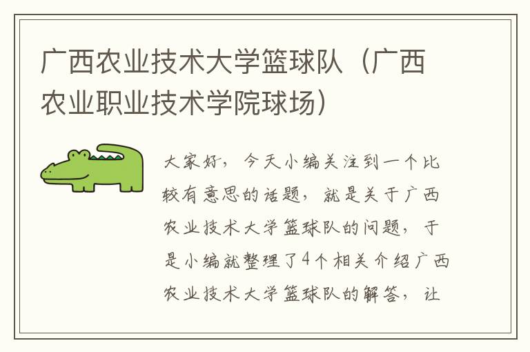 广西农业技术大学篮球队（广西农业职业技术学院球场）