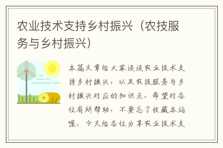 农业技术支持乡村振兴（农技服务与乡村振兴）