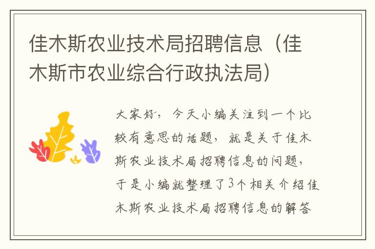 佳木斯农业技术局招聘信息（佳木斯市农业综合行政执法局）