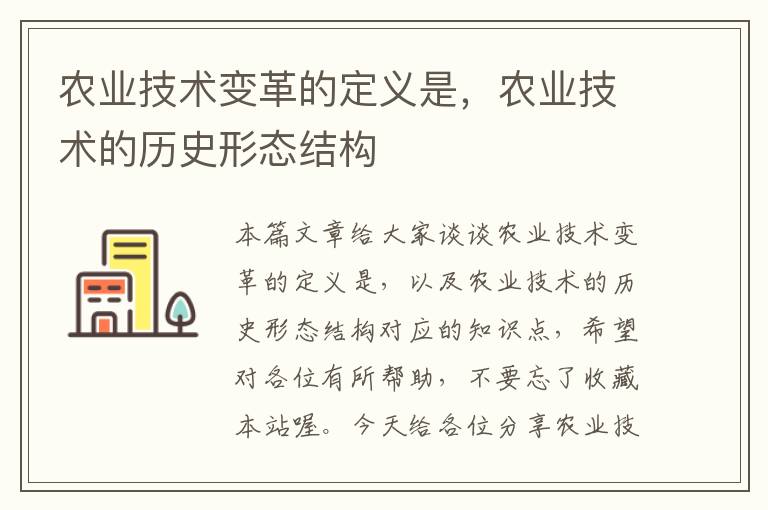 农业技术变革的定义是，农业技术的历史形态结构