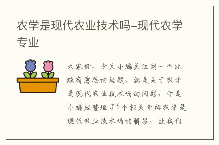 农学是现代农业技术吗-现代农学专业