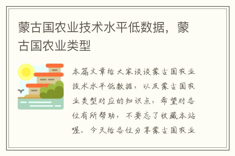 蒙古国农业技术水平低数据，蒙古国农业类型