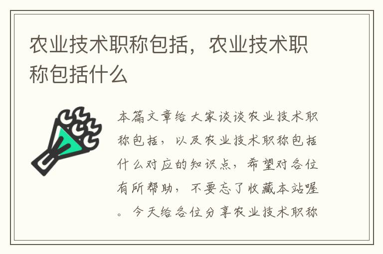 农业技术职称包括，农业技术职称包括什么