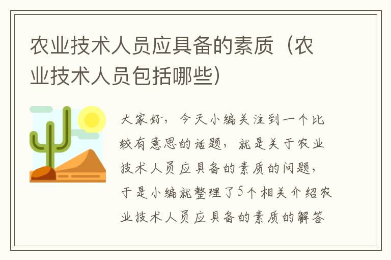 农业技术人员应具备的素质（农业技术人员包括哪些）