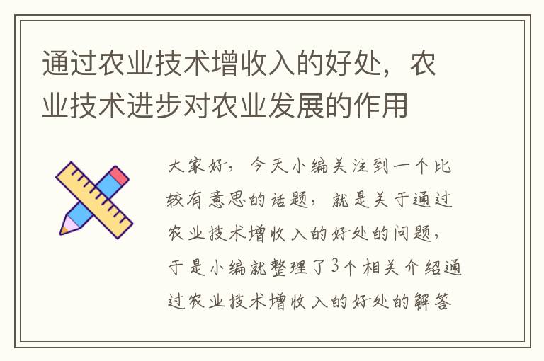 通过农业技术增收入的好处，农业技术进步对农业发展的作用