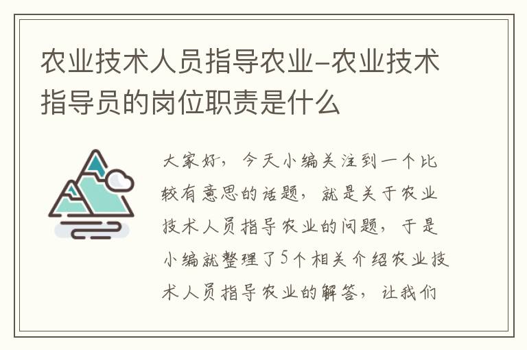 农业技术人员指导农业-农业技术指导员的岗位职责是什么