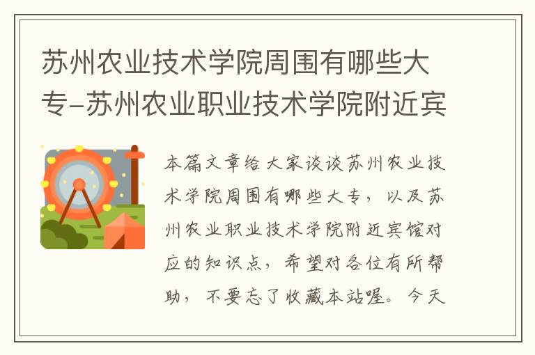 苏州农业技术学院周围有哪些大专-苏州农业职业技术学院附近宾馆