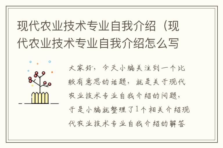 现代农业技术专业自我介绍（现代农业技术专业自我介绍怎么写）