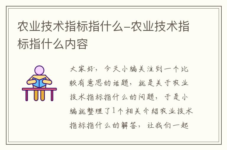 农业技术指标指什么-农业技术指标指什么内容