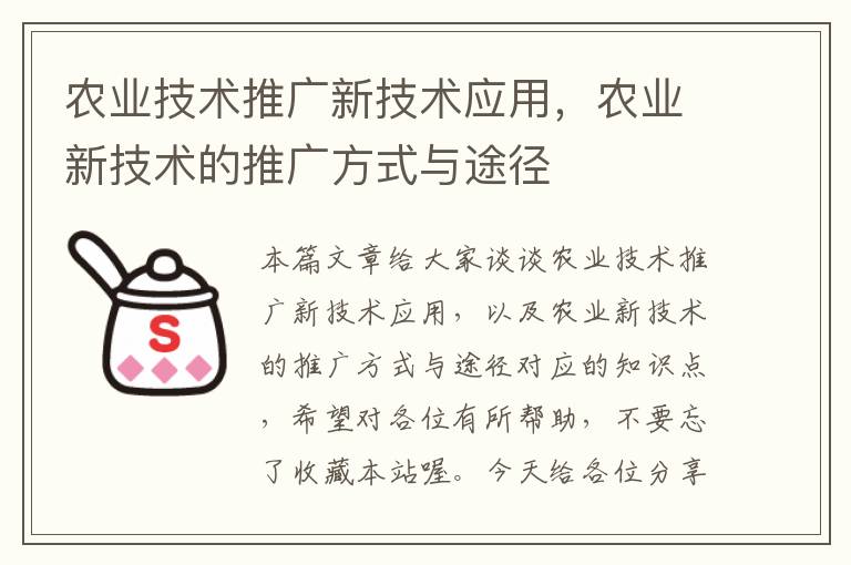 农业技术推广新技术应用，农业新技术的推广方式与途径