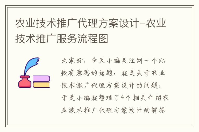 农业技术推广代理方案设计-农业技术推广服务流程图