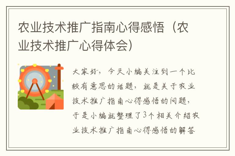 农业技术推广指南心得感悟（农业技术推广心得体会）