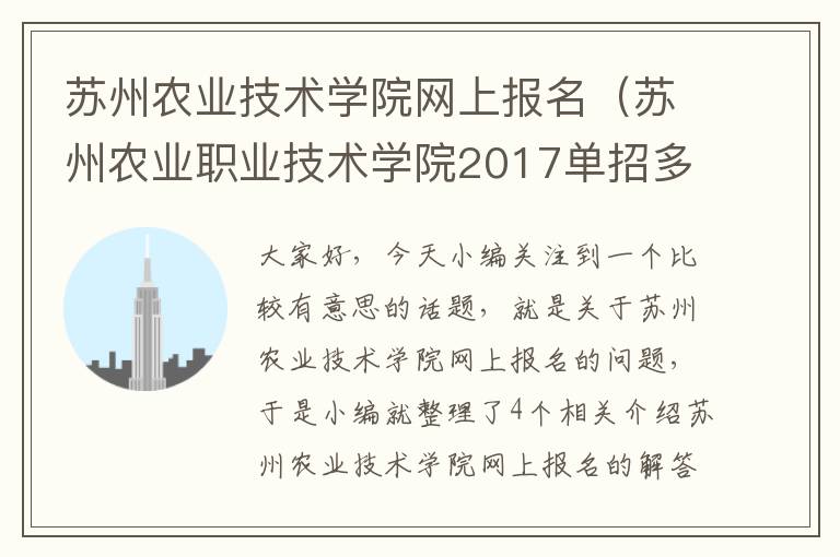 苏州农业技术学院网上报名（苏州农业职业技术学院2017单招多久报名,在哪里报?）