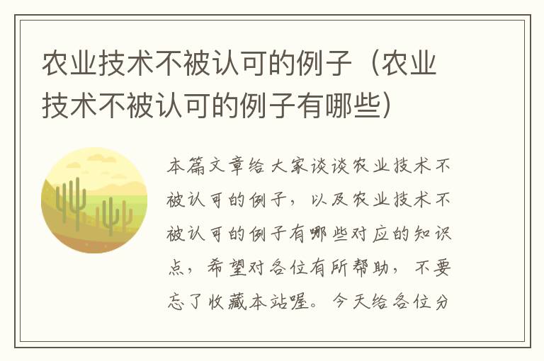 农业技术不被认可的例子（农业技术不被认可的例子有哪些）