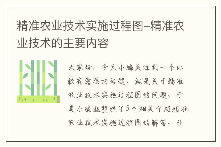 精准农业技术实施过程图-精准农业技术的主要内容