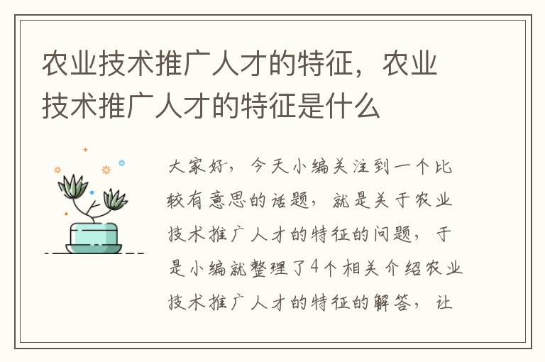 农业技术推广人才的特征，农业技术推广人才的特征是什么