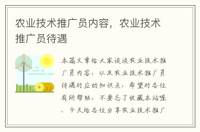 农业技术推广员内容，农业技术推广员待遇