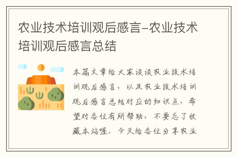 农业技术培训观后感言-农业技术培训观后感言总结