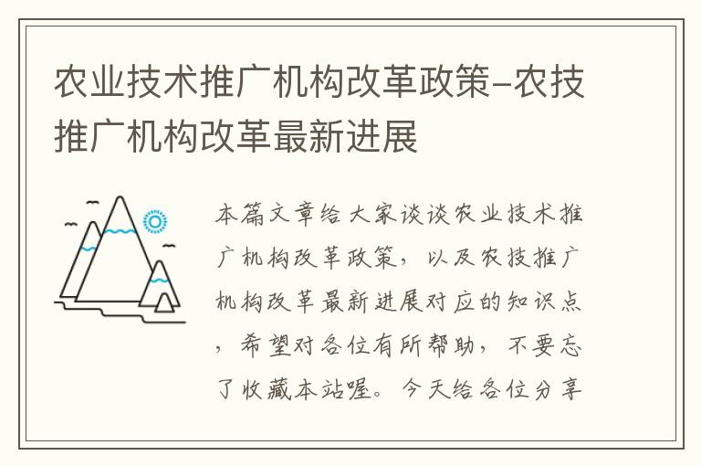 农业技术推广机构改革政策-农技推广机构改革最新进展