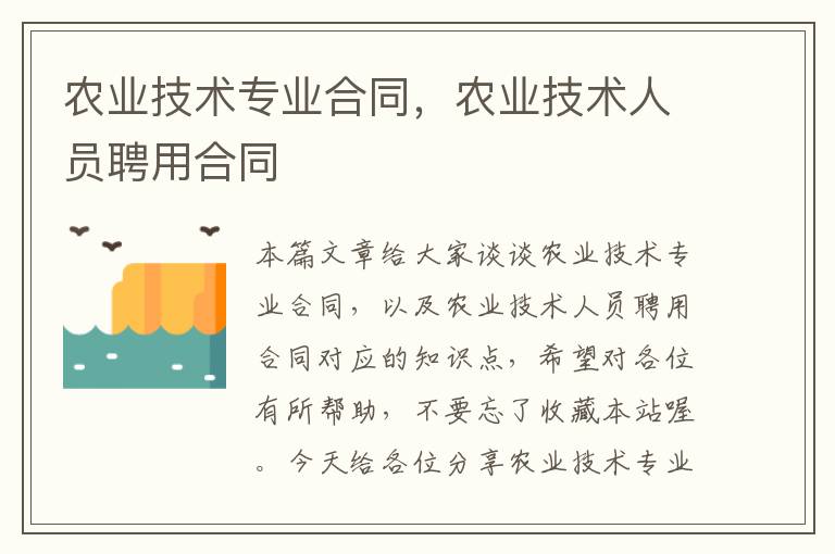 农业技术专业合同，农业技术人员聘用合同