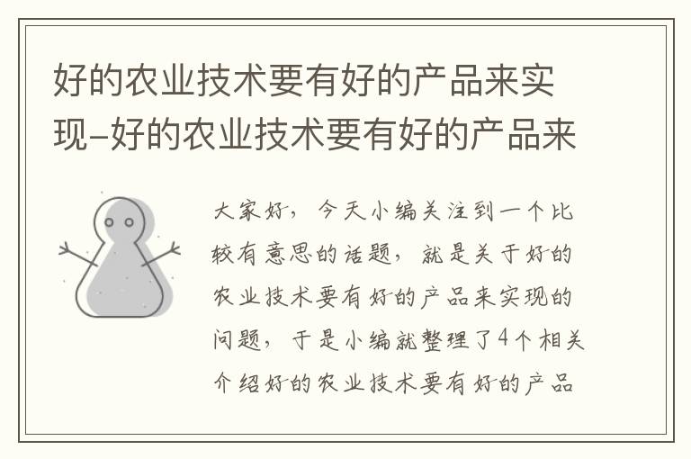 好的农业技术要有好的产品来实现-好的农业技术要有好的产品来实现发展