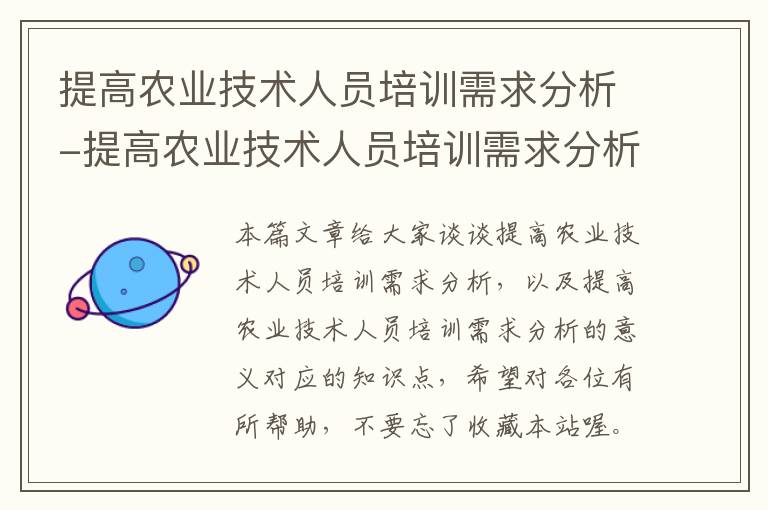 提高农业技术人员培训需求分析-提高农业技术人员培训需求分析的意义