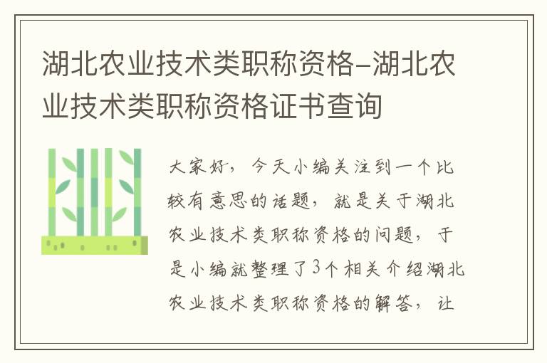 湖北农业技术类职称资格-湖北农业技术类职称资格证书查询