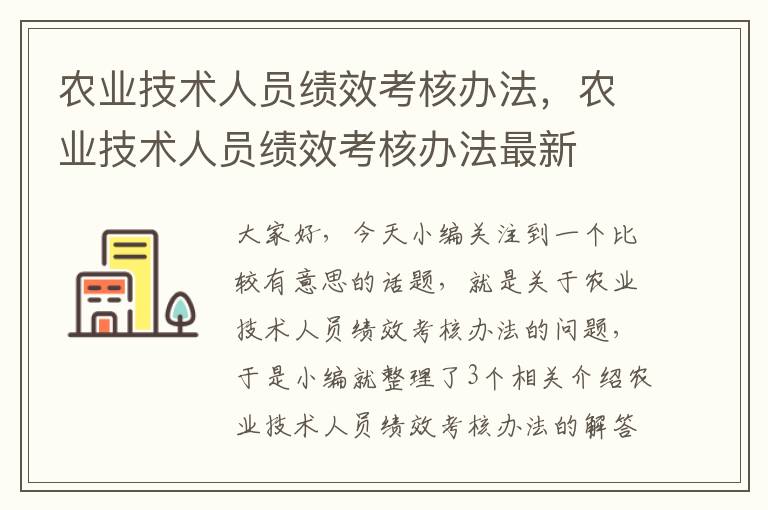 农业技术人员绩效考核办法，农业技术人员绩效考核办法最新