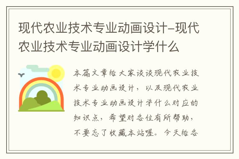 现代农业技术专业动画设计-现代农业技术专业动画设计学什么