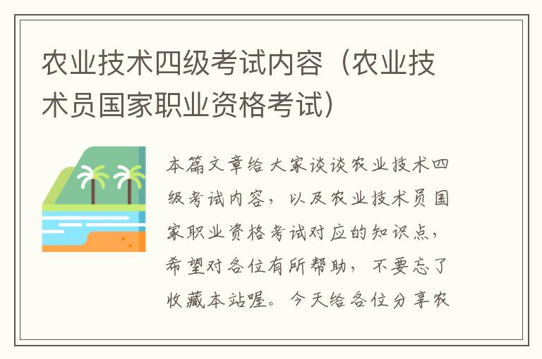 农业技术四级考试内容（农业技术员国家职业资格考试）