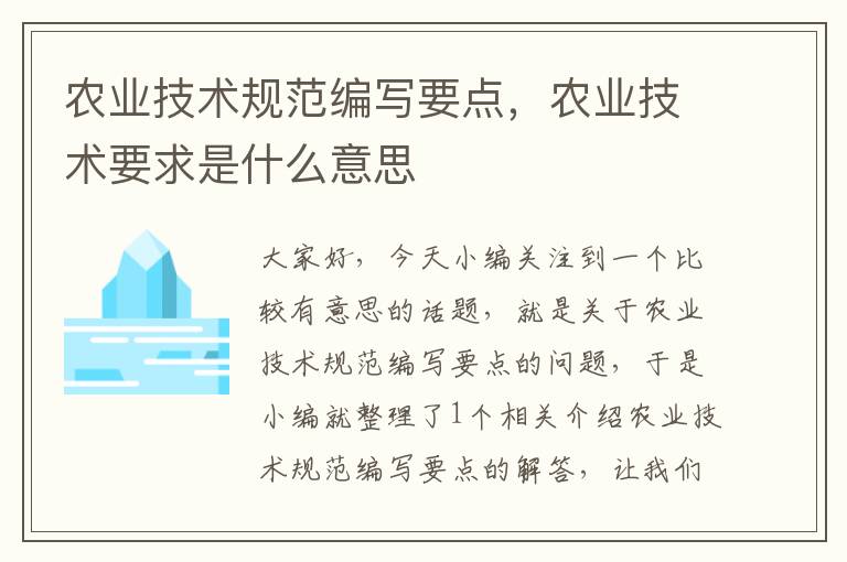 农业技术规范编写要点，农业技术要求是什么意思