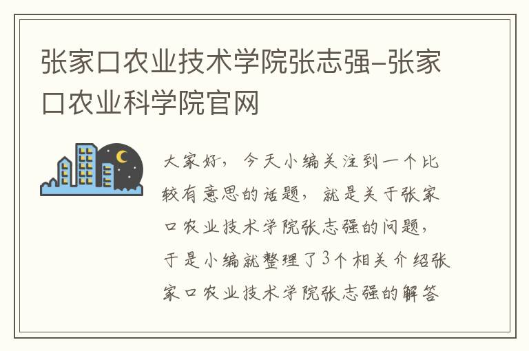 张家口农业技术学院张志强-张家口农业科学院官网