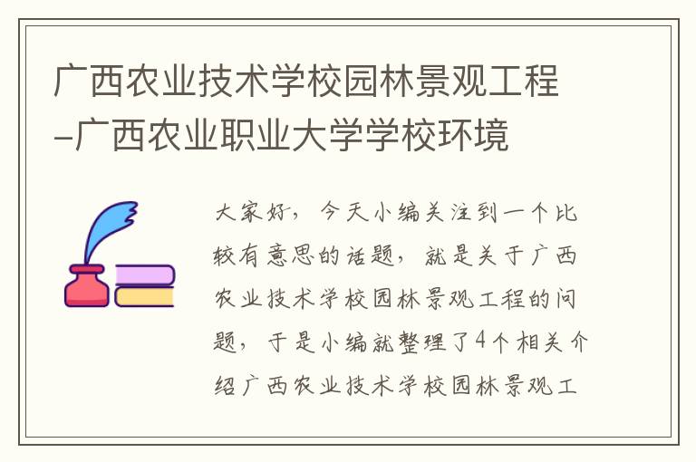 广西农业技术学校园林景观工程-广西农业职业大学学校环境