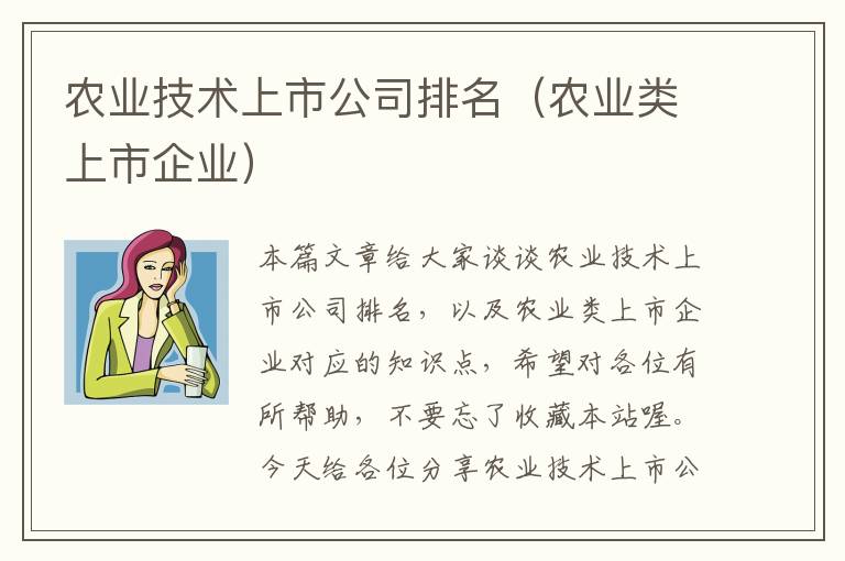 农业技术上市公司排名（农业类上市企业）