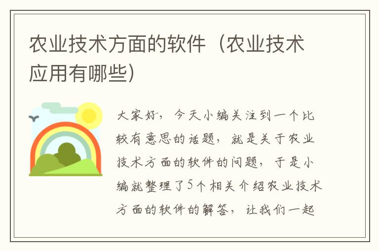 农业技术方面的软件（农业技术应用有哪些）