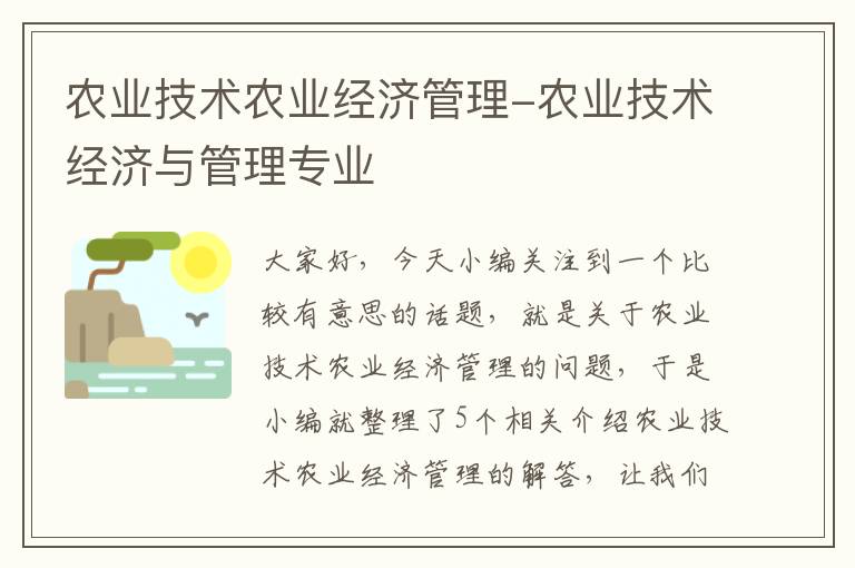 农业技术农业经济管理-农业技术经济与管理专业