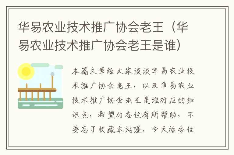 华易农业技术推广协会老王（华易农业技术推广协会老王是谁）