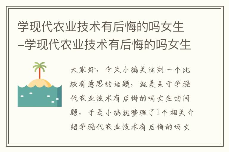 学现代农业技术有后悔的吗女生-学现代农业技术有后悔的吗女生可以学吗