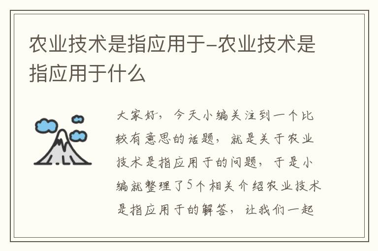 农业技术是指应用于-农业技术是指应用于什么